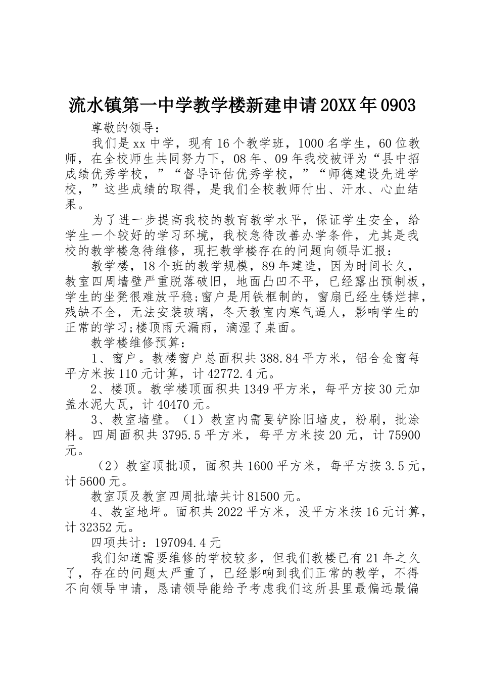 流水镇第一中学教学楼新建申请20XX年0903_1_第1页