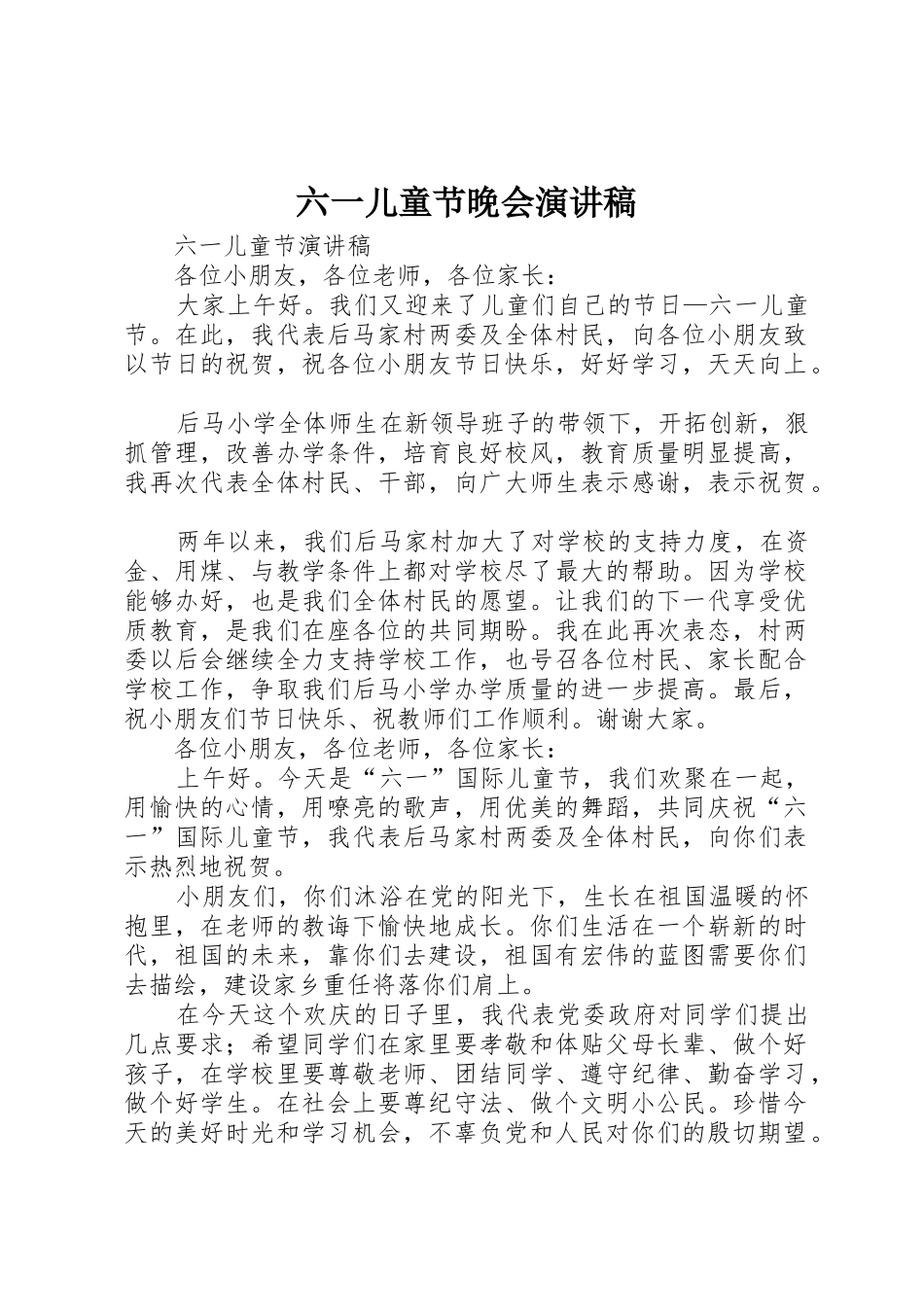 六一儿童节晚会演讲稿_第1页