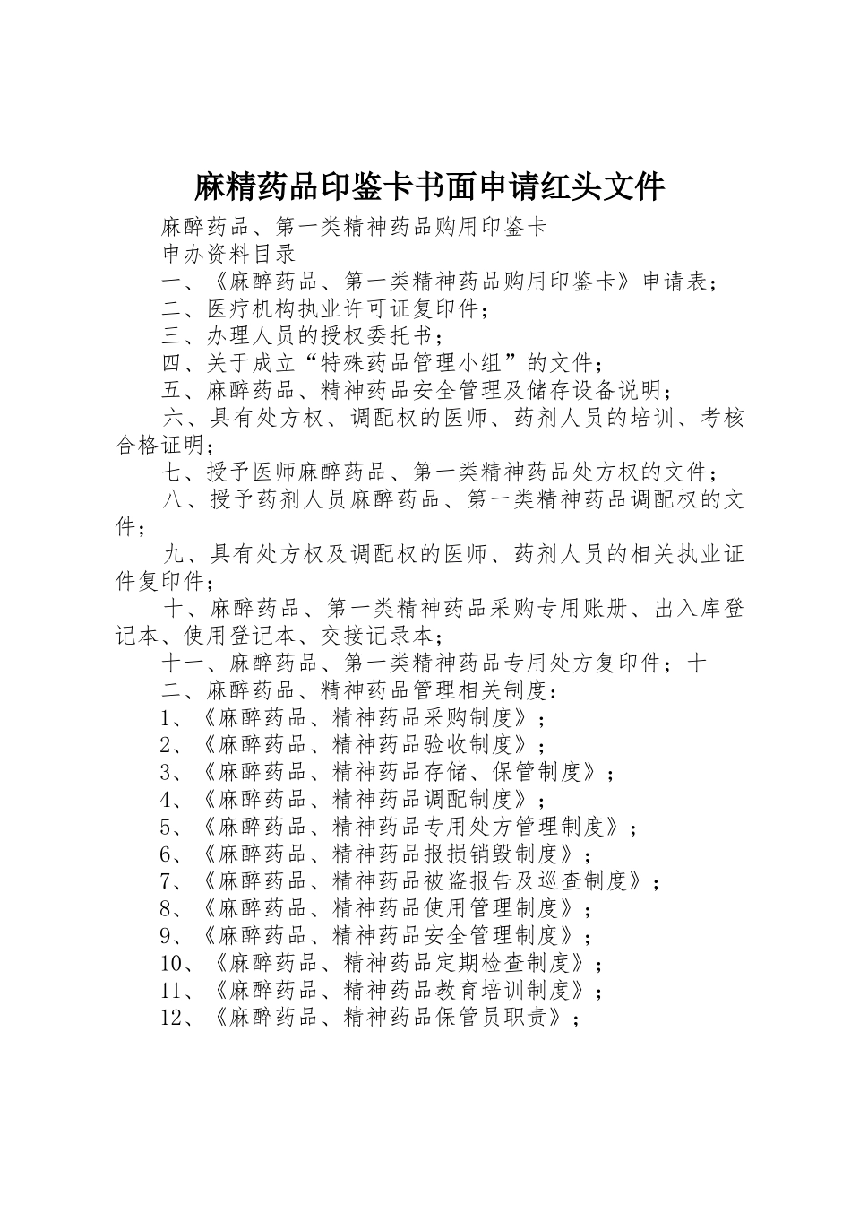 麻精药品印鉴卡书面申请红头文件_第1页