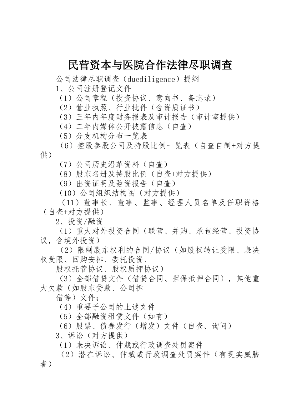 民营资本与医院合作法律尽职调查_第1页