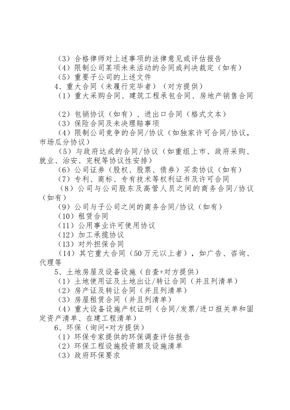 民营资本与医院合作法律尽职调查_第2页