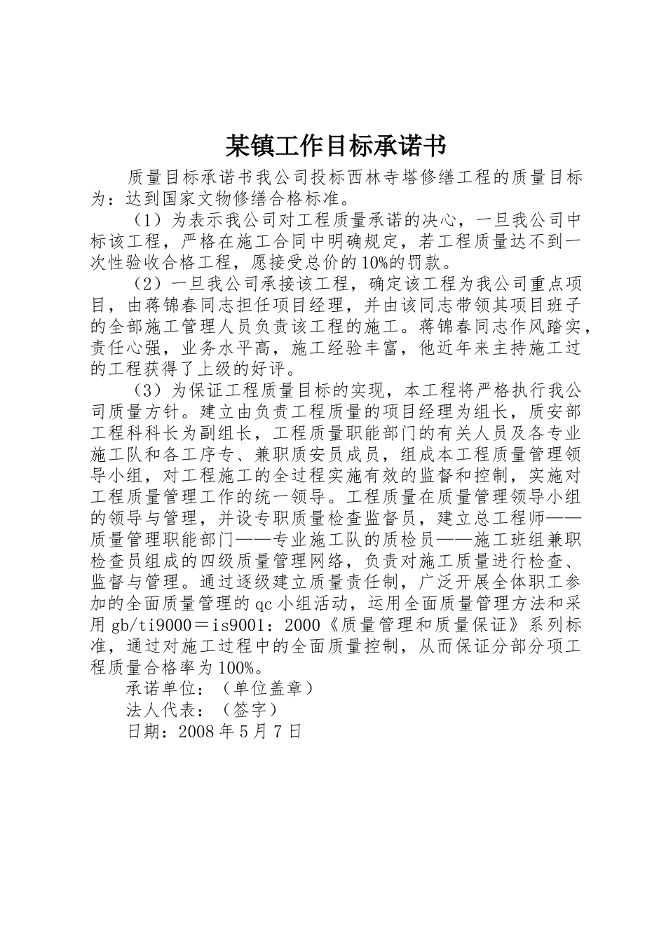 某镇工作目标承诺书_1_第1页