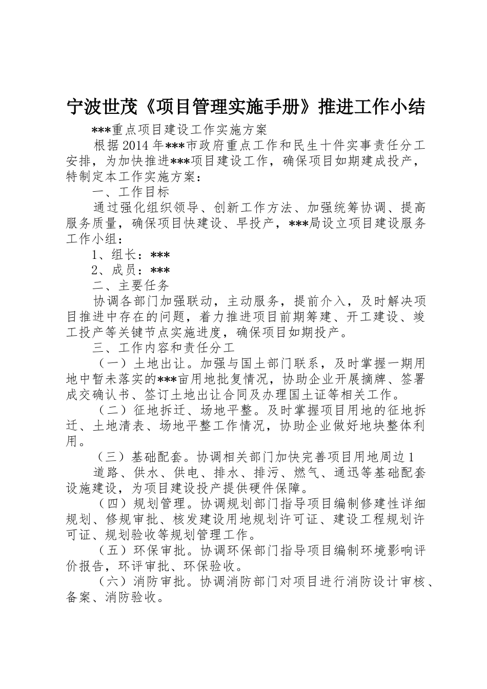 宁波世茂《项目管理实施手册》推进工作小结_1_第1页