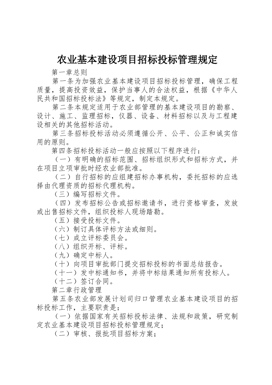 农业基本建设项目招标投标管理规定_第1页