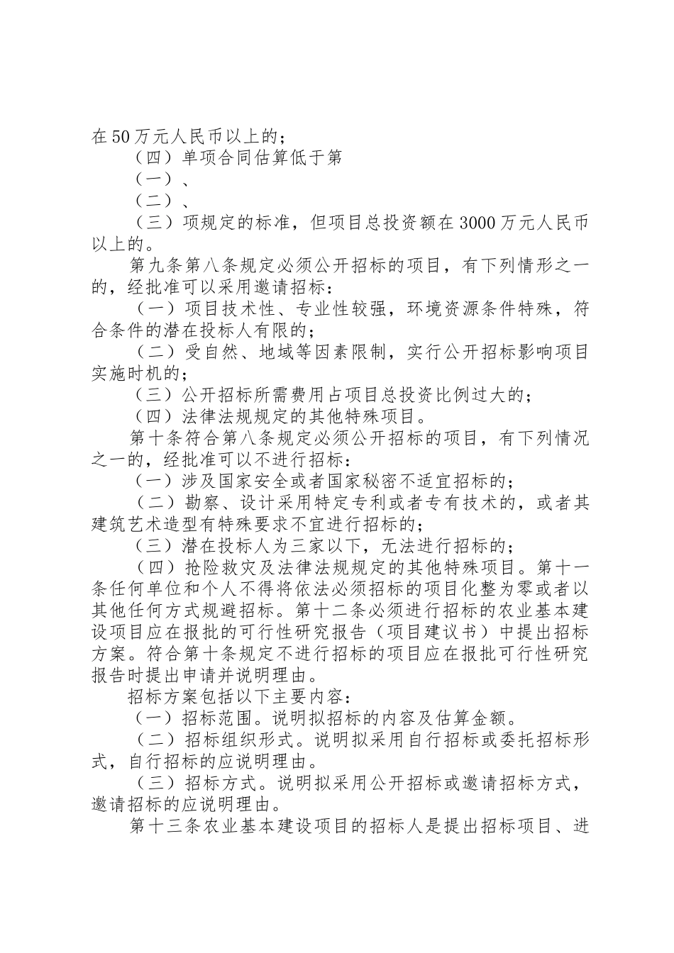 农业基本建设项目招标投标管理规定_第3页