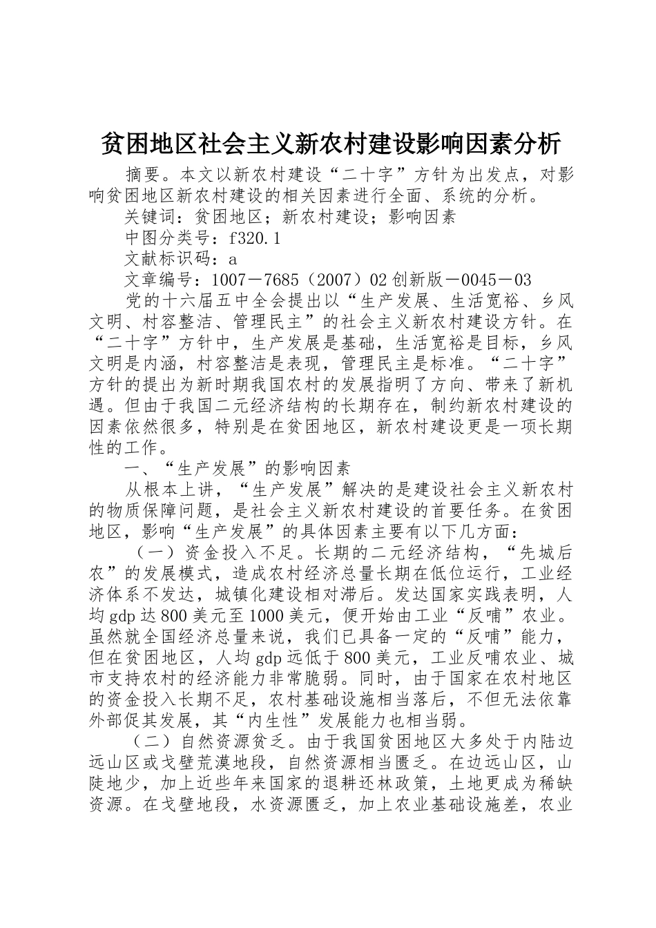 贫困地区社会主义新农村建设影响因素分析_1_第1页