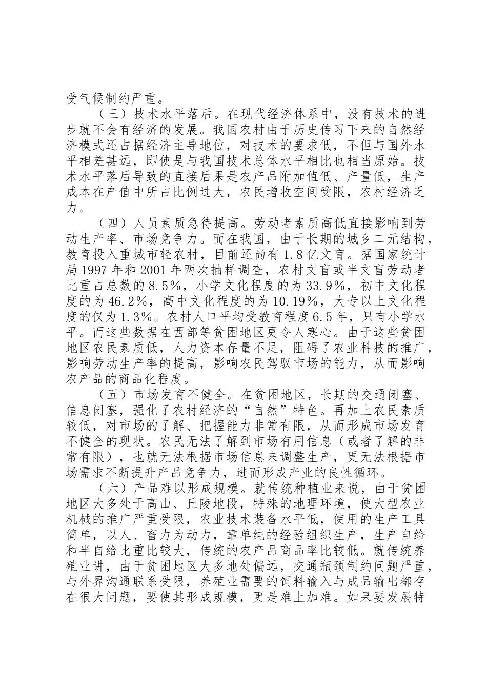 贫困地区社会主义新农村建设影响因素分析_1_第2页