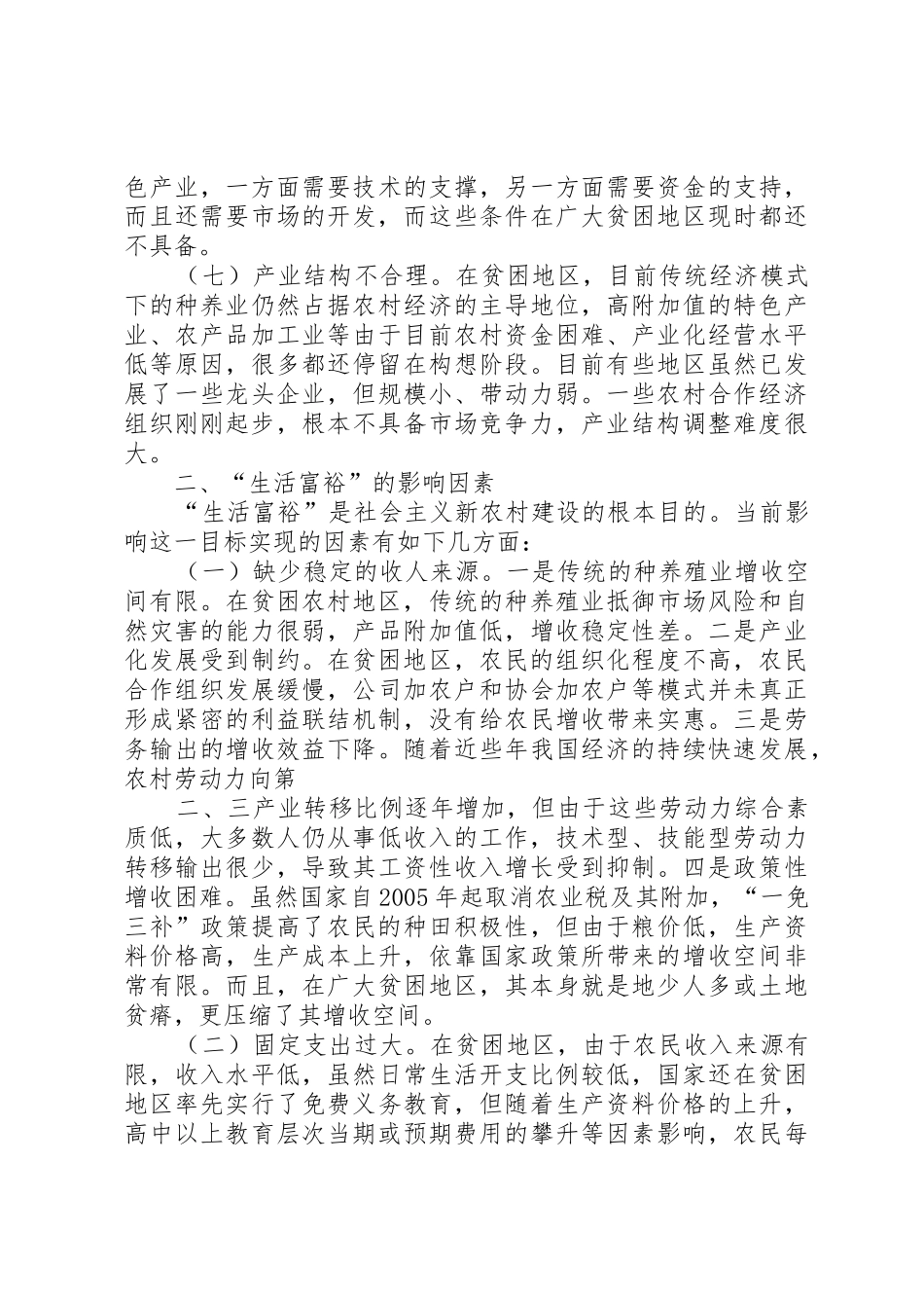 贫困地区社会主义新农村建设影响因素分析_1_第3页