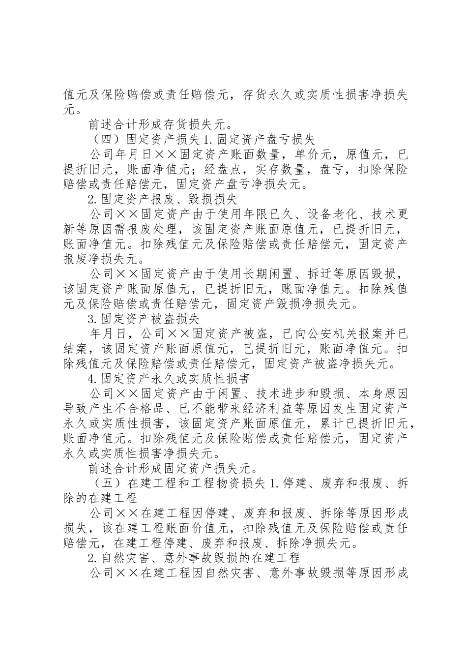 企业财产损失所得税税前扣除审核报告_1_第3页