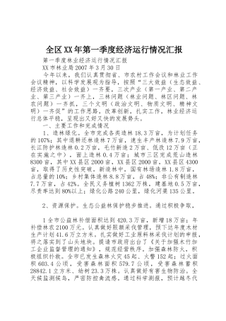 全区XX年第一季度经济运行情况汇报_1