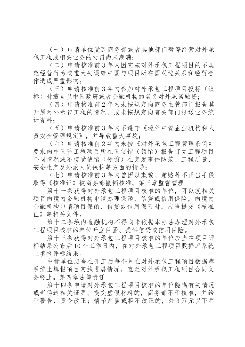 商务部发布《对外承包工程项目投标(议标)管理办法》20XX年0223范文大全_1_第3页