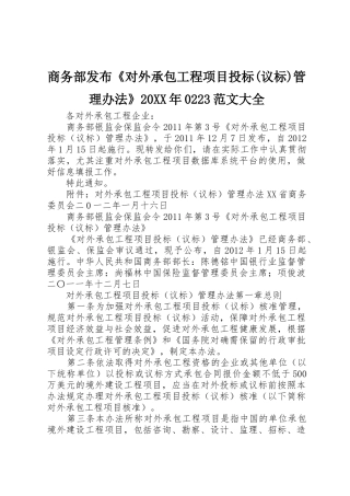 商务部发布《对外承包工程项目投标(议标)管理办法》20XX年0223范文大全_1