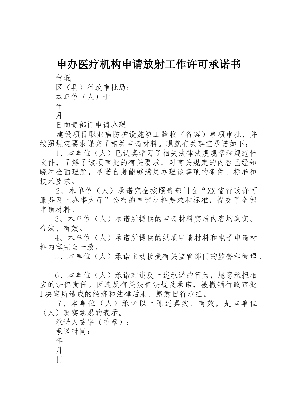 申办医疗机构申请放射工作许可承诺书_1_第1页