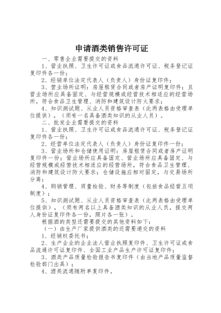 申请酒类销售许可证