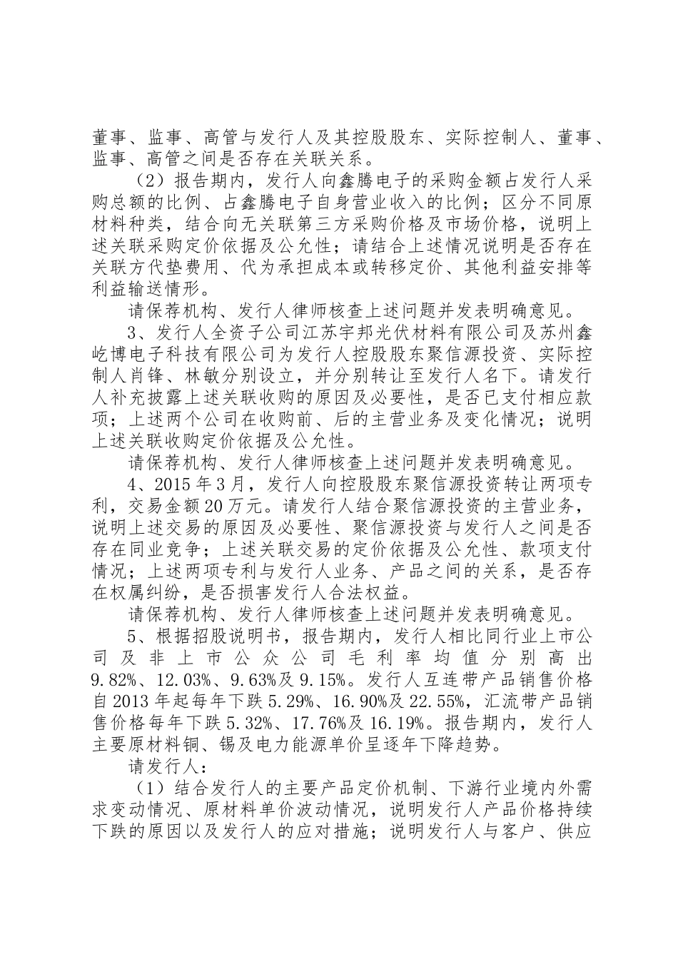 苏州宇邦新型材料股份有限公司创业板首次公开发行申请文件_第3页