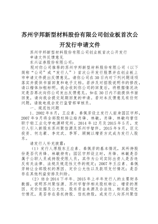 苏州宇邦新型材料股份有限公司创业板首次公开发行申请文件