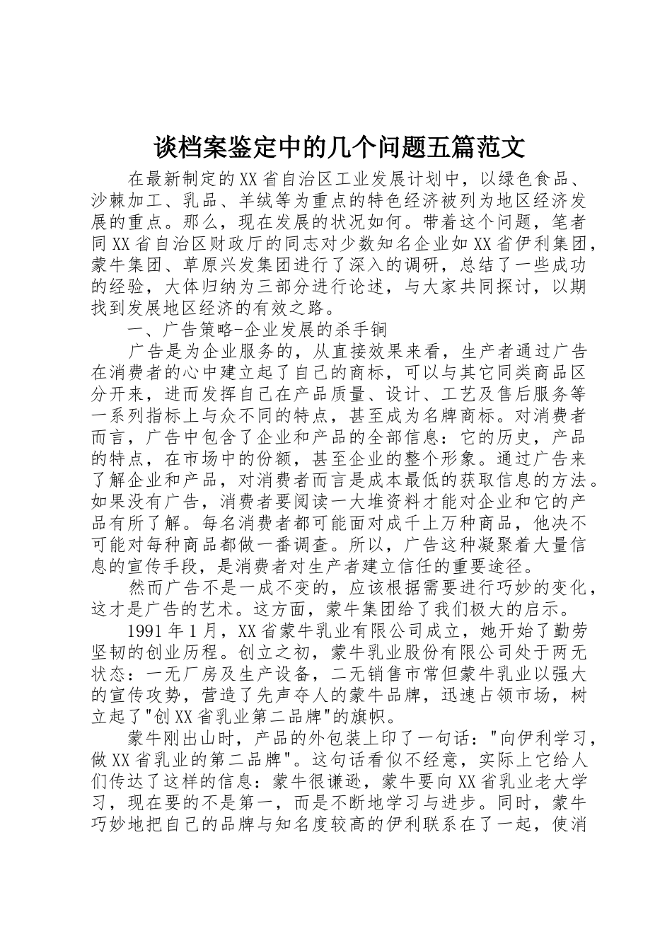 谈档案鉴定中的几个问题五篇范文_1_第1页