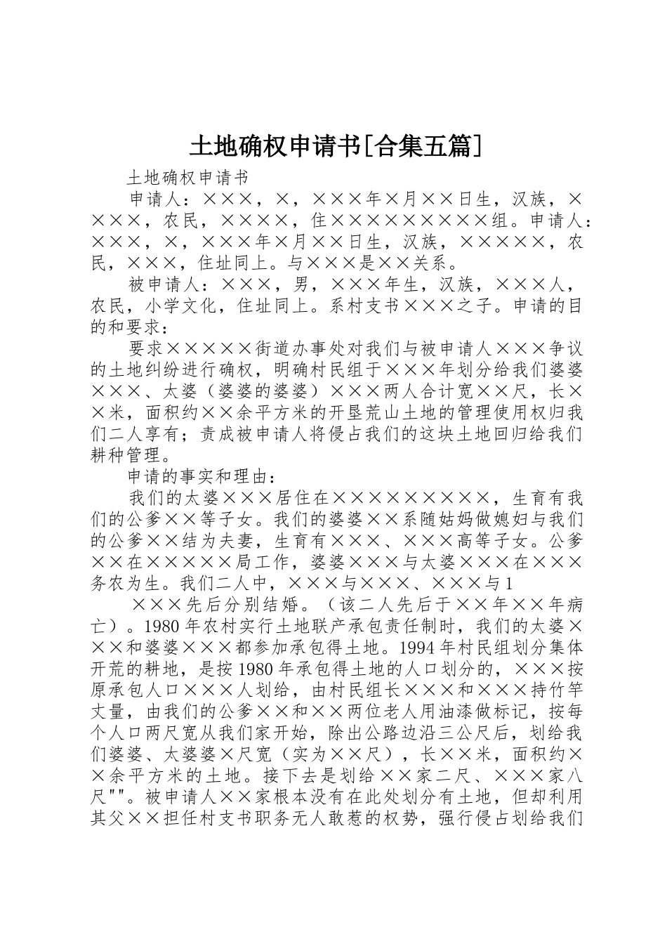 土地确权申请书[合集五篇]_第1页