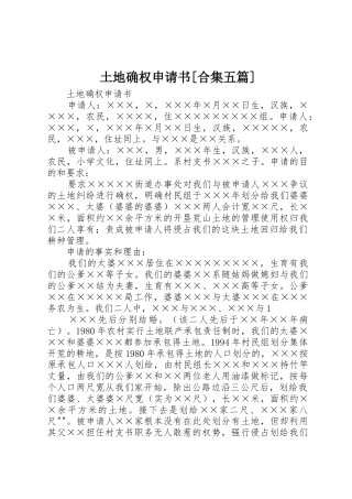 土地确权申请书[合集五篇]