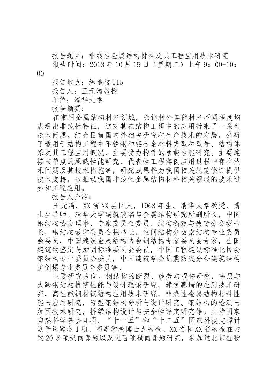 土木与水利工程学院学术报告三则[大全]_1_第2页