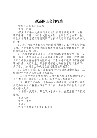 退还保证金的报告