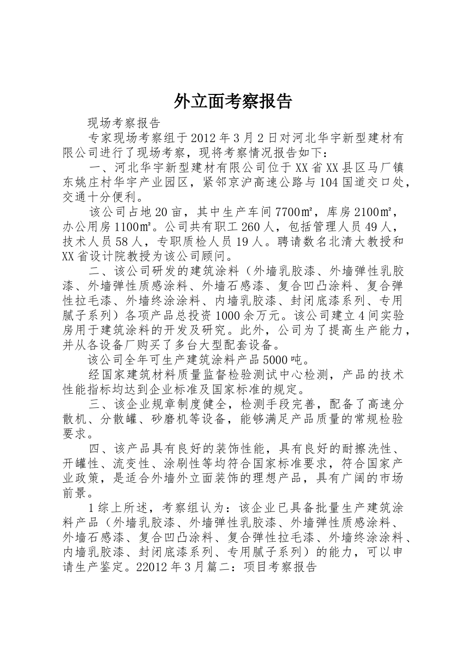 外立面考察报告_1_第1页