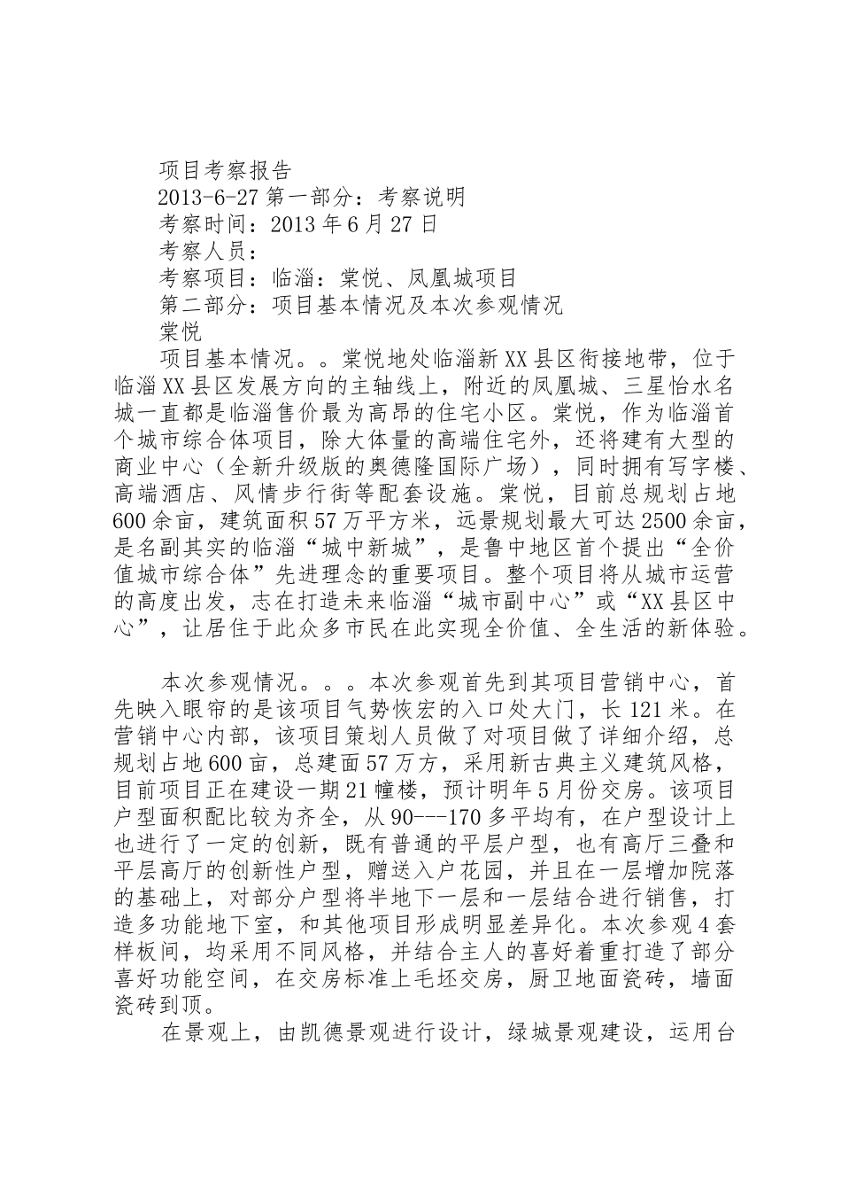 外立面考察报告_1_第2页