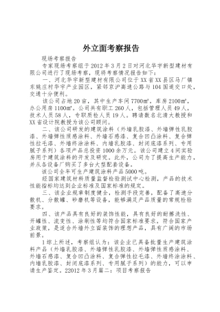 外立面考察报告_1