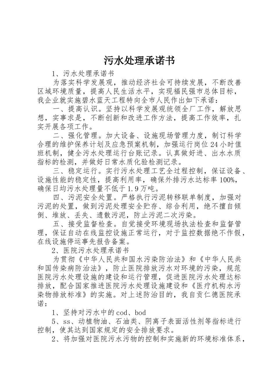 污水处理承诺书_第1页