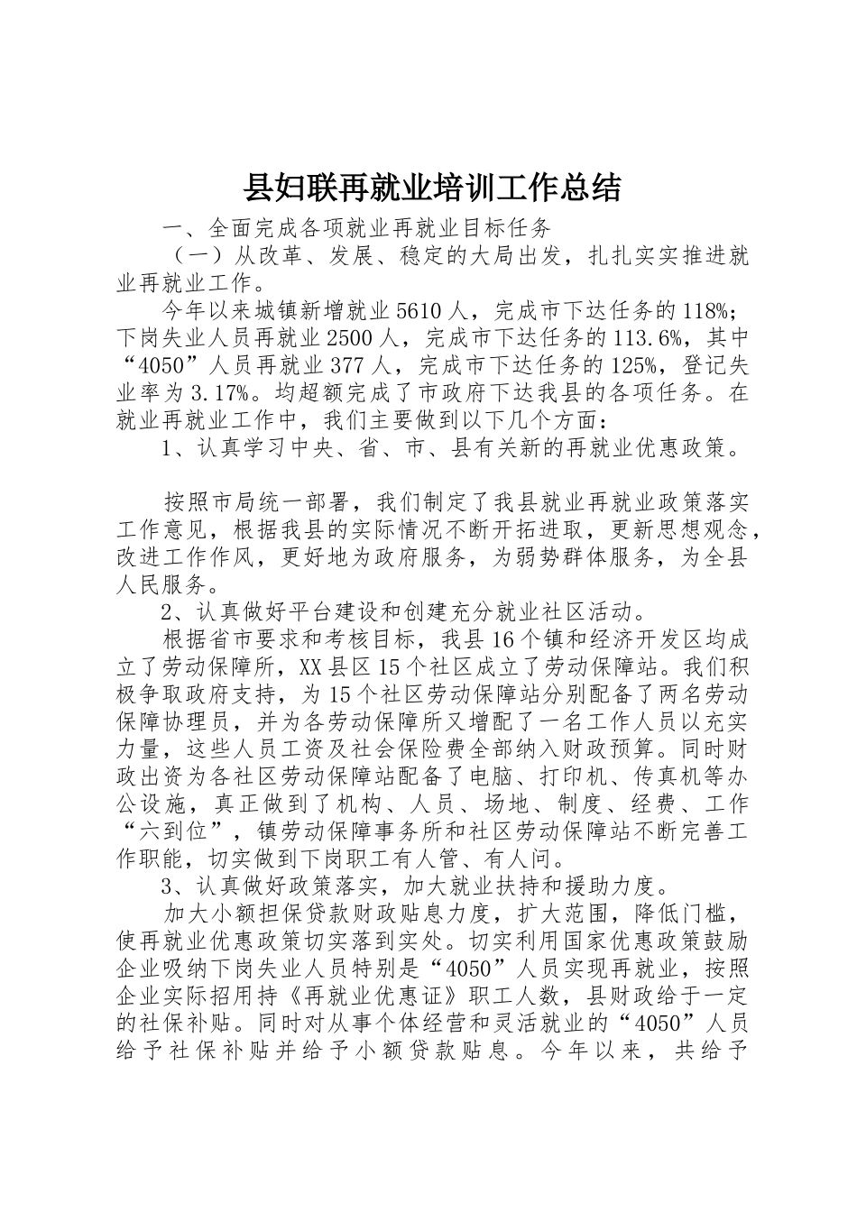 县妇联再就业培训工作总结_第1页