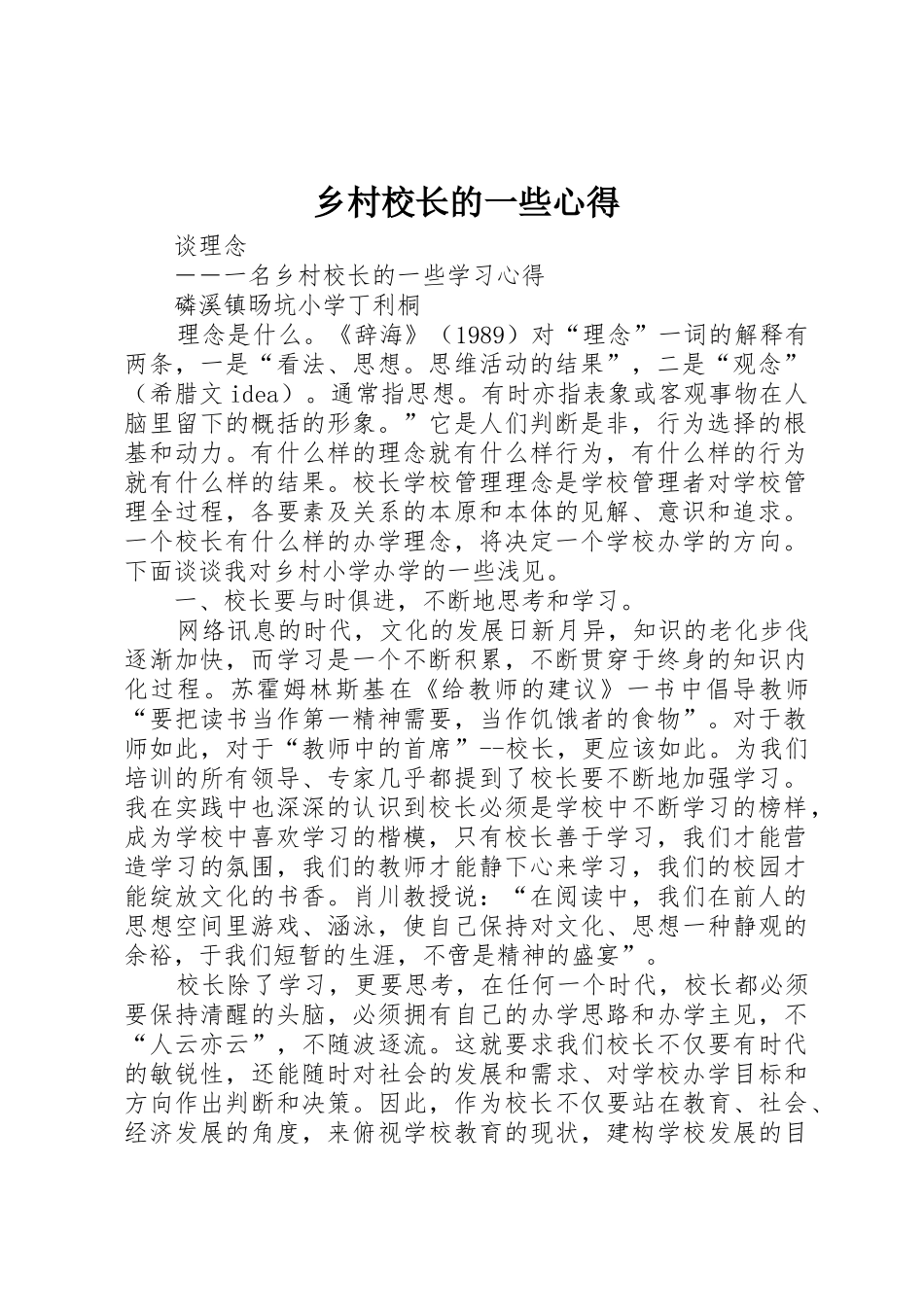 乡村校长的一些心得_1_第1页