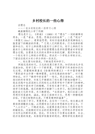 乡村校长的一些心得_1