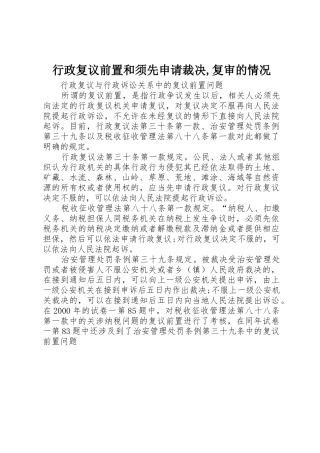 行政复议前置和须先申请裁决,复审的情况