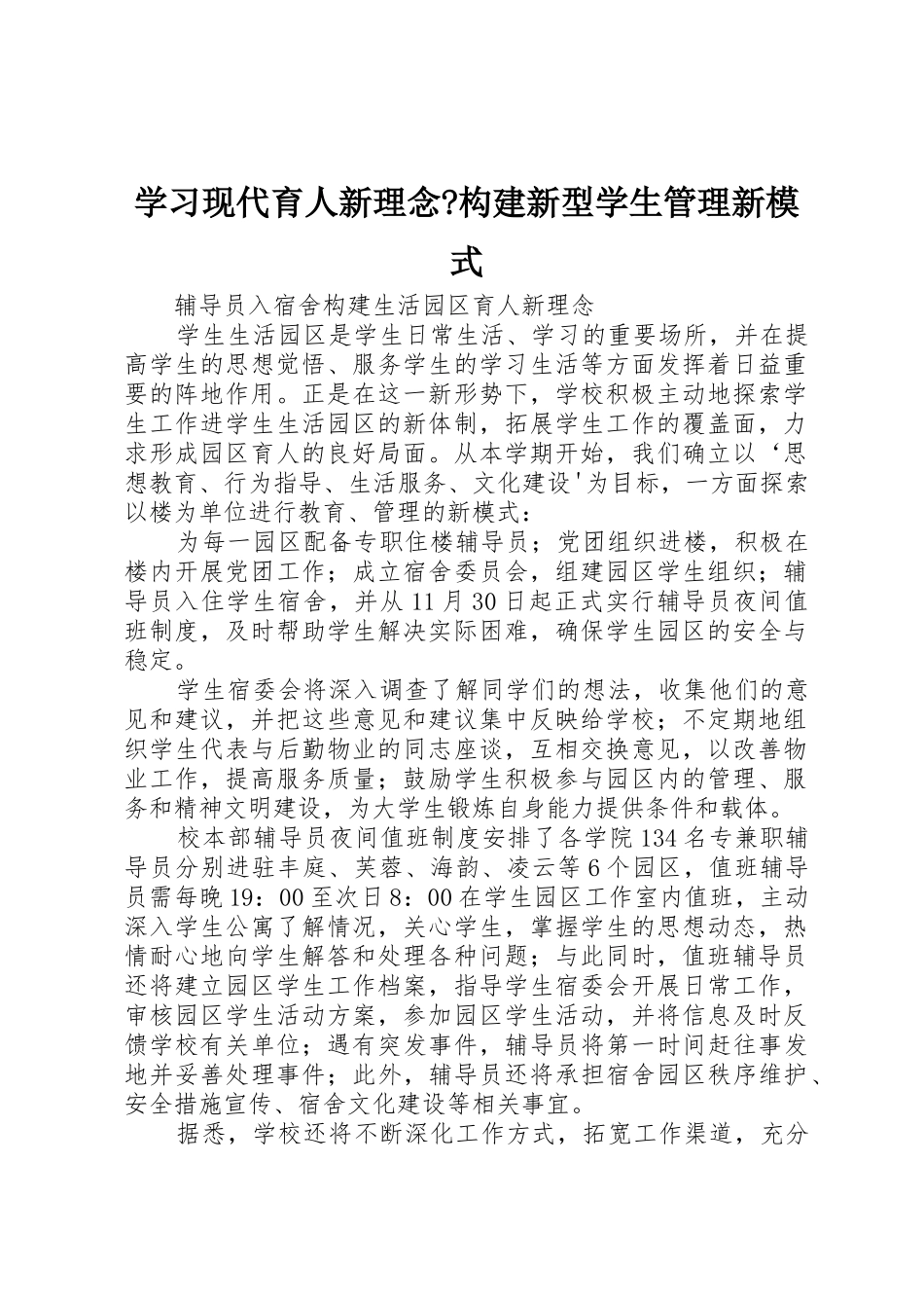学习现代育人新理念-构建新型学生管理新模式_第1页