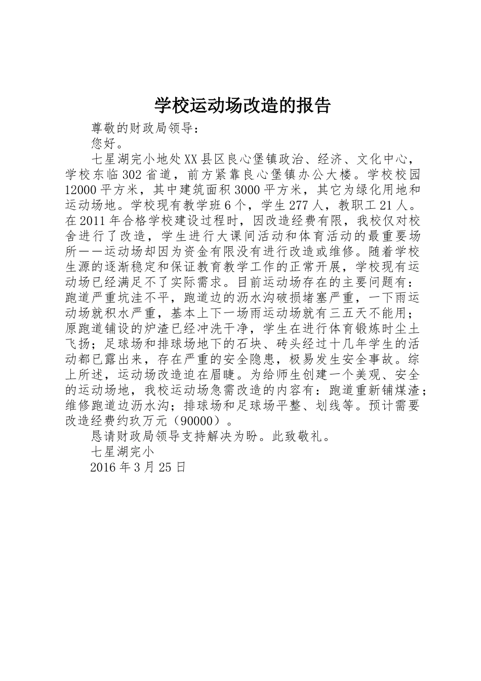 学校运动场改造的报告_第1页