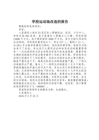 学校运动场改造的报告