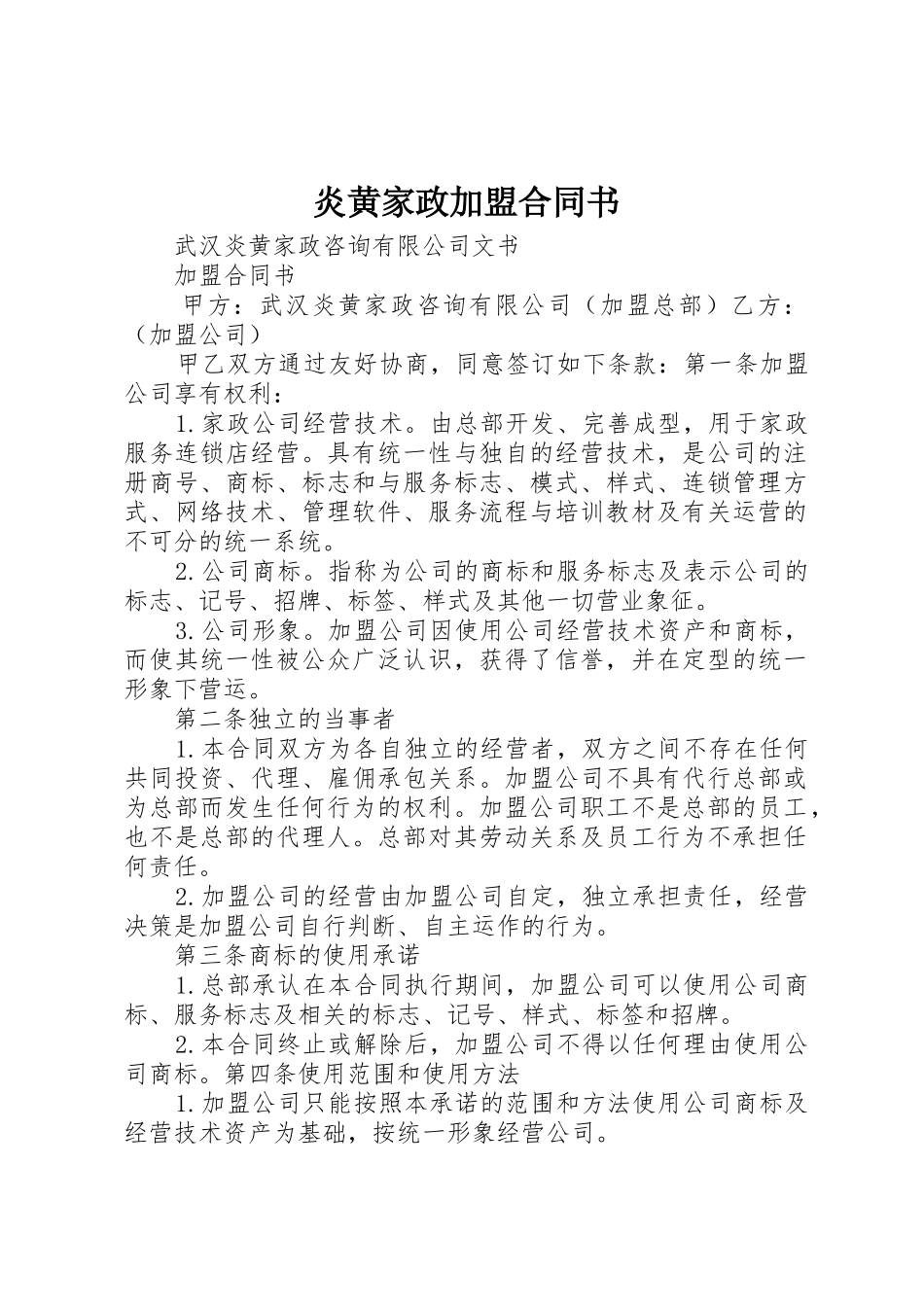 炎黄家政加盟合同书_第1页