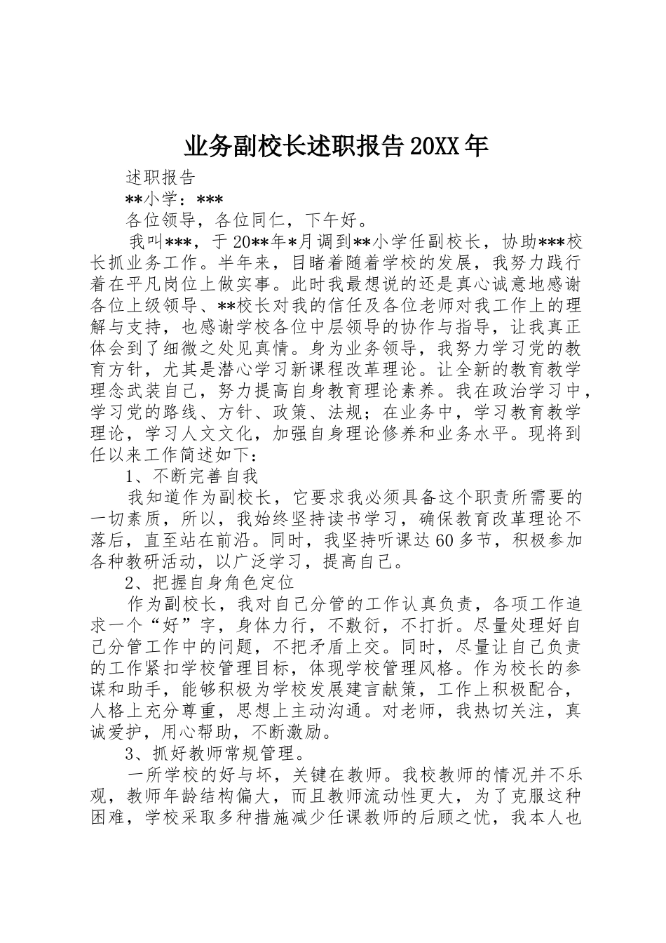业务副校长述职报告20XX年_第1页
