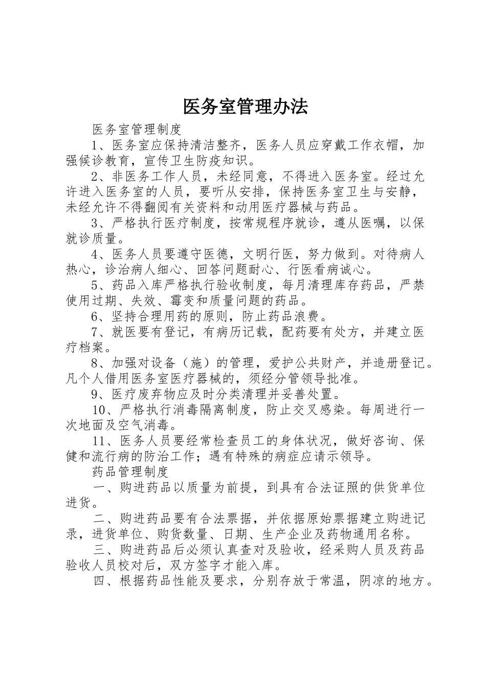 医务室管理办法_1_第1页