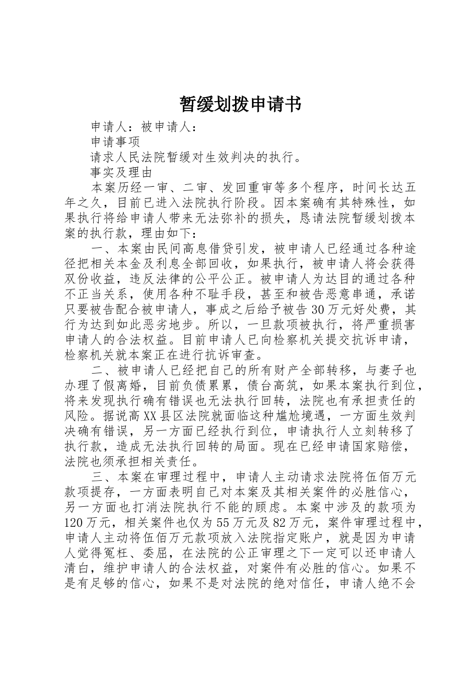 暂缓划拨申请书_第1页