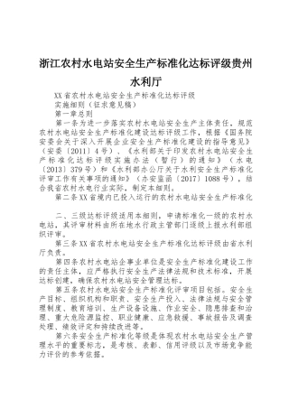 浙江农村水电站安全生产标准化达标评级贵州水利厅