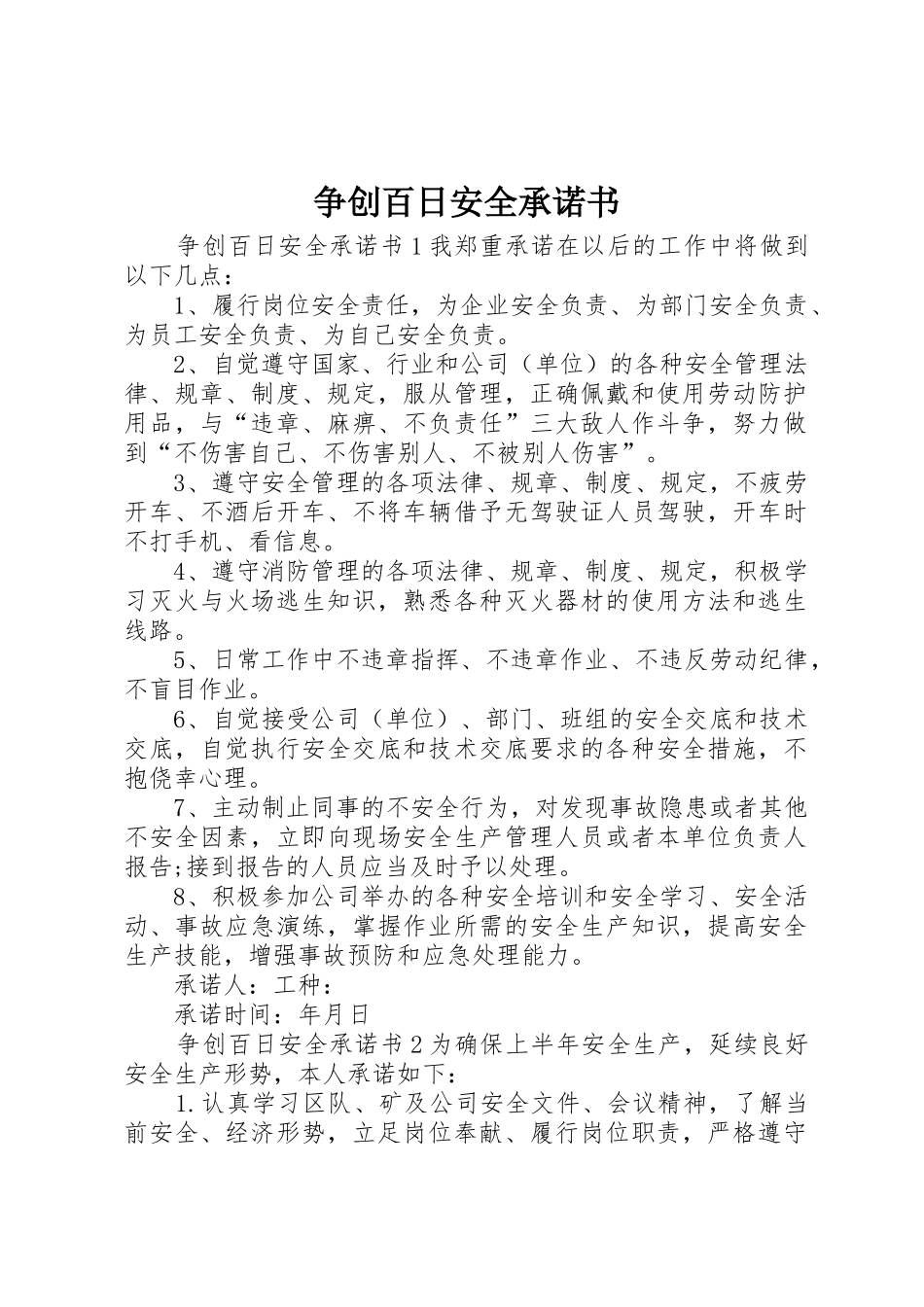 争创百日安全承诺书_1_第1页