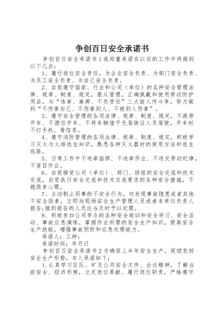 争创百日安全承诺书_1