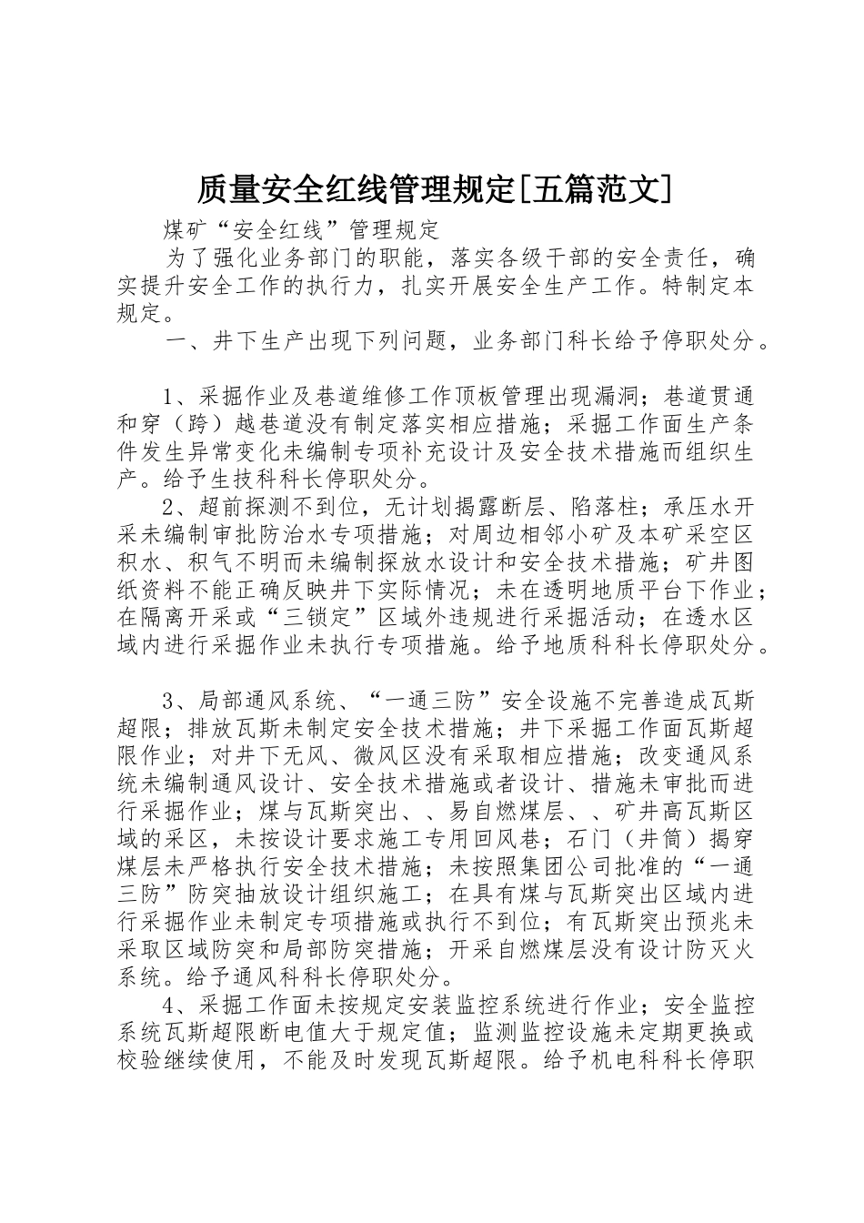质量安全红线管理规定[五篇范文]_1_第1页