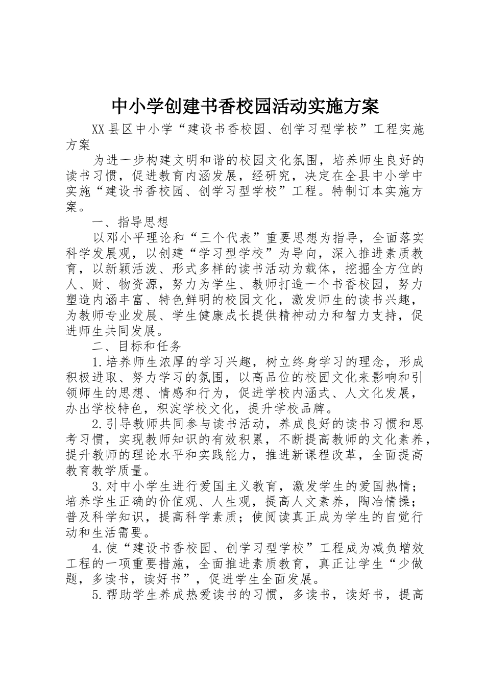 中小学创建书香校园活动实施方案_第1页
