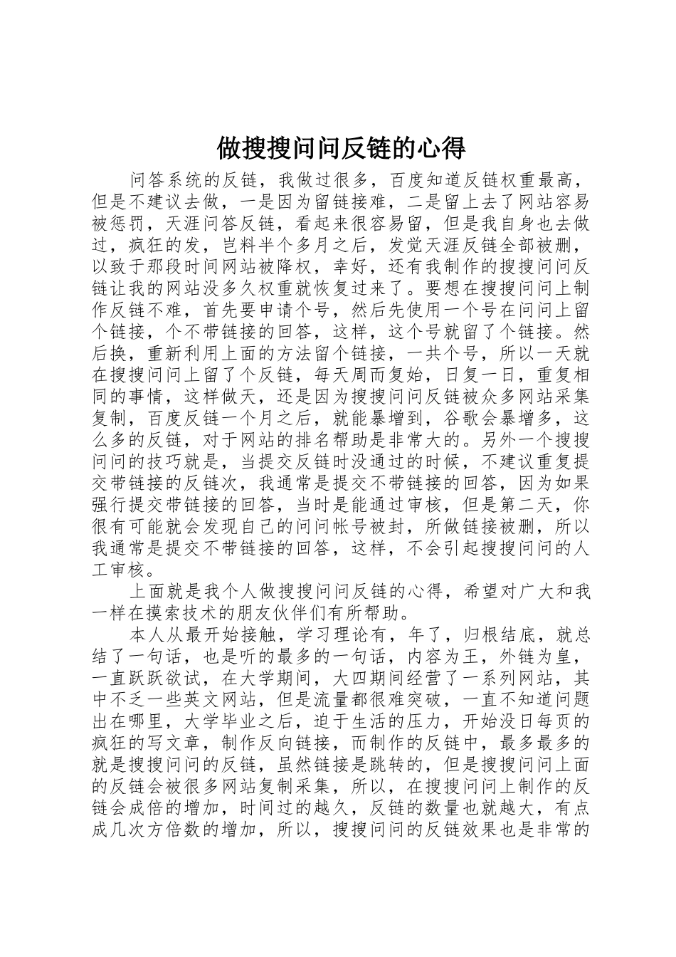 做搜搜问问反链的心得_1_第1页