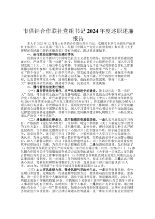 市供销合作联社党组书记2024年度述职述廉报告