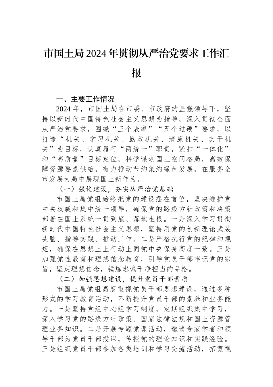 市国土局2024年贯彻从严治党要求工作汇报 _第1页