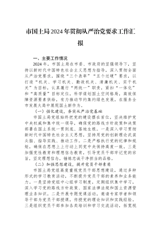 市国土局2024年贯彻从严治党要求工作汇报 
