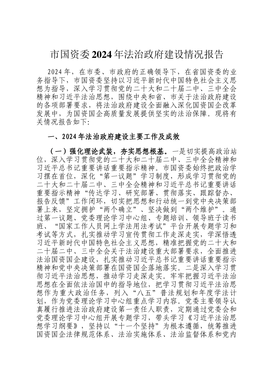 市国资委2024年法治政府建设情况报告_第1页